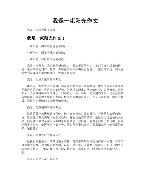 我是一束阳光作文