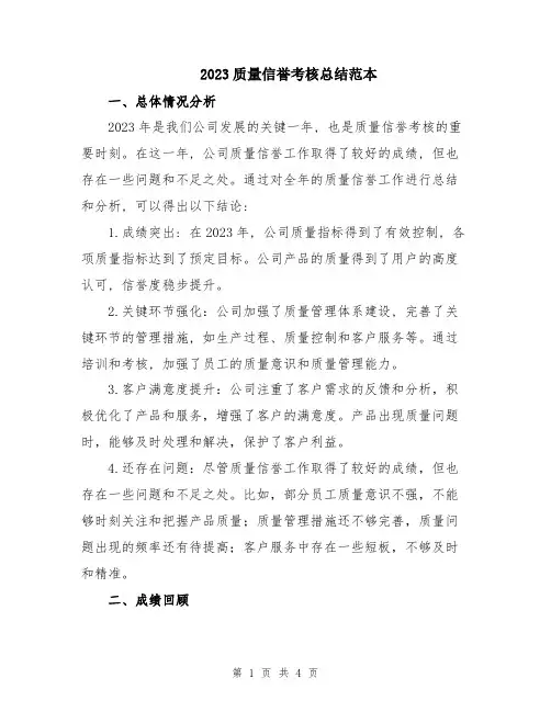 2023质量信誉考核总结范本