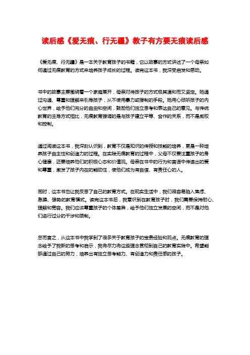 读后感《爱无痕、行无疆》教子有方要无痕读后感