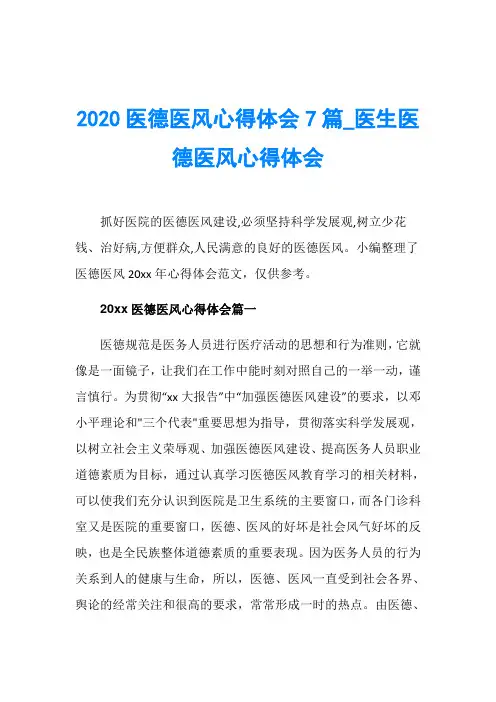 2020医德医风心得体会7篇_医生医德医风心得体会