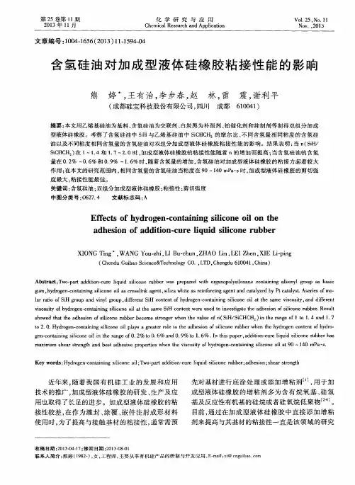 含氢硅油对加成型液体硅橡胶粘接性能的影响