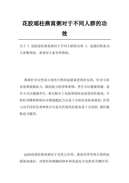 花胶瑶柱燕窝粥对于不同人群的功效