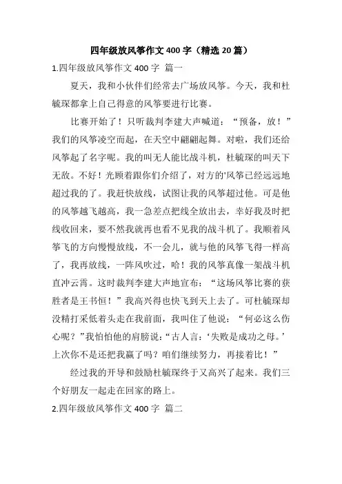 四年级放风筝作文400字(精选20篇)