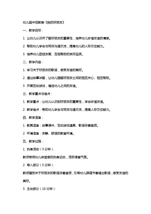 幼儿园中班教案《我的好朋友》