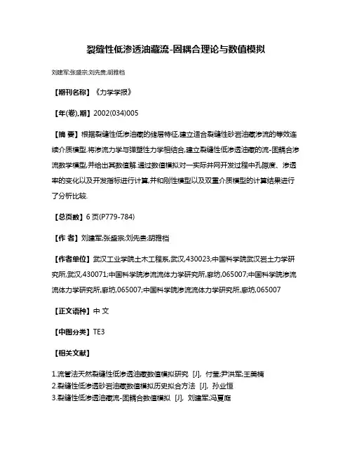 裂缝性低渗透油藏流-固耦合理论与数值模拟