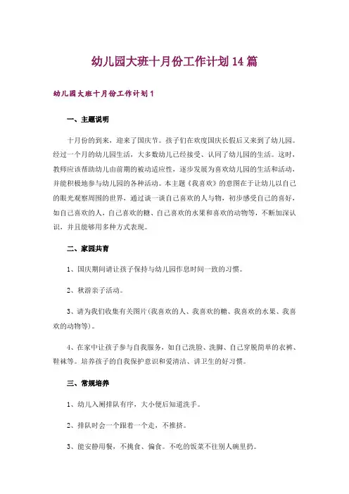 幼儿园大班十月份工作计划14篇
