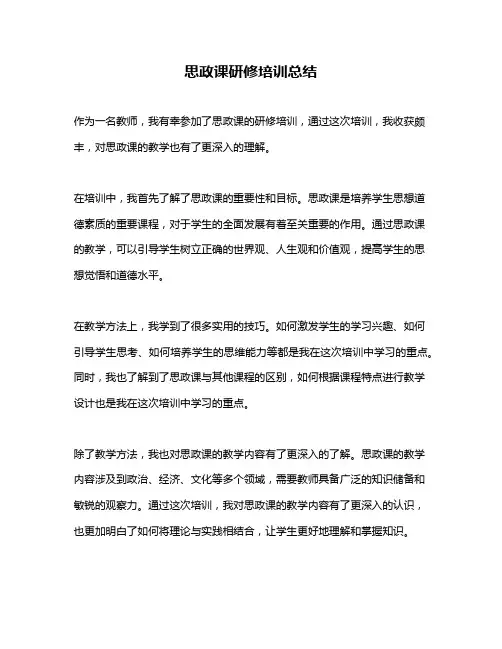 思政课研修培训总结