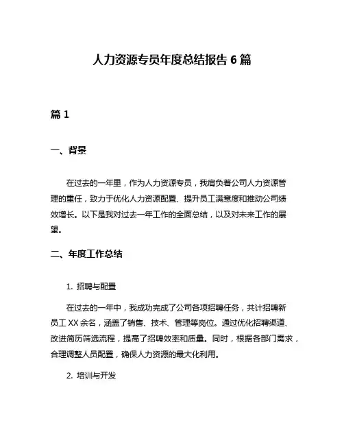 人力资源专员年度总结报告6篇
