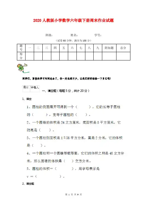 2020人教版小学数学六年级下册周末作业试题   