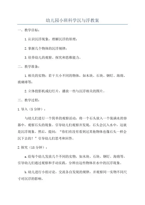 幼儿园小班科学沉与浮教案