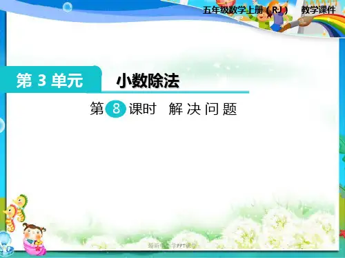 人教版小学五年级数学上册《第8课时 解决问题》PPT课件