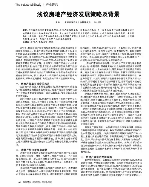 浅议房地产经济发展策略及背景