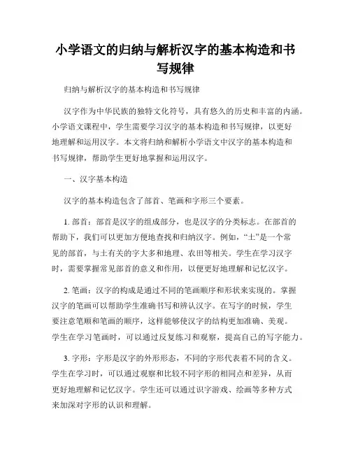 小学语文的归纳与解析汉字的基本构造和书写规律