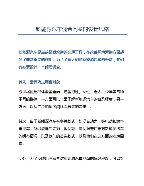 新能源汽车调查问卷的设计思路