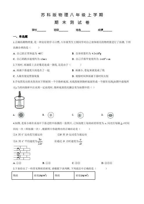 苏科版八年级上册物理《期末检测试卷》及答案