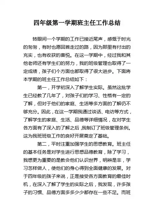 2018小学四年级第一学期班主任工作总结 (1)