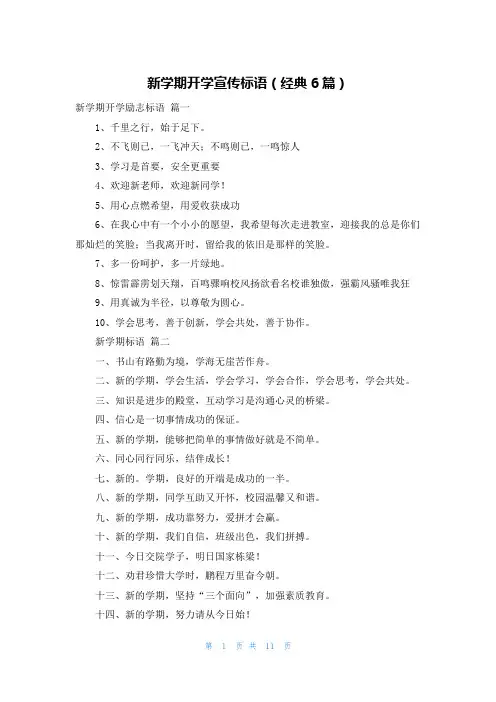 新学期开学宣传标语(经典6篇)