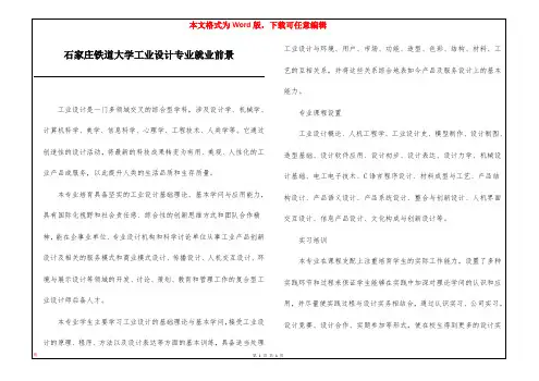 石家庄铁道大学工业设计专业就业前景