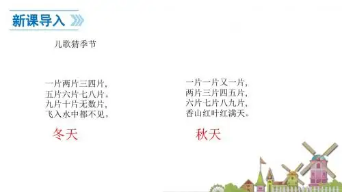 部编版人教版小学一年级语文上册《秋天》公开课教学PPT课件(终稿)