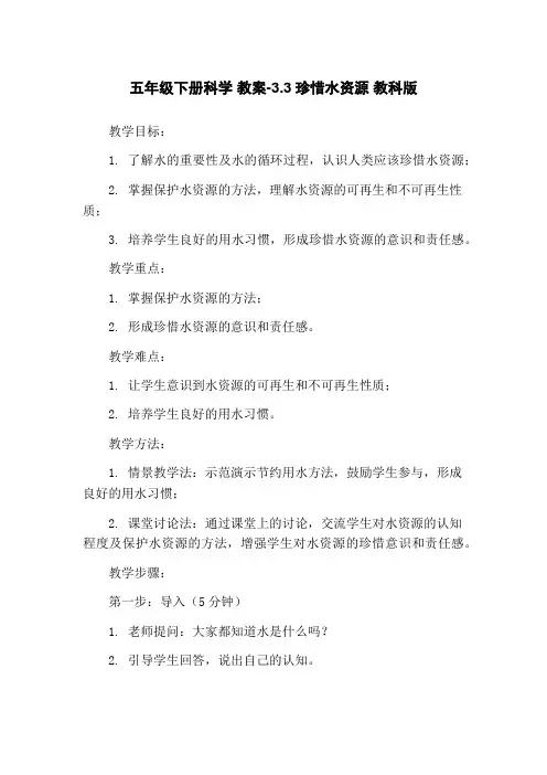 五年级下册科学 教案-3.3珍惜水资源 教科版