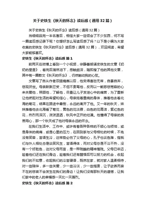 关于史铁生《秋天的怀念》读后感（通用32篇）