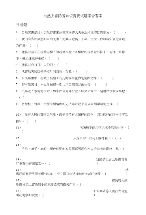 自然灾害防范知识竞赛试题库含答案.docx