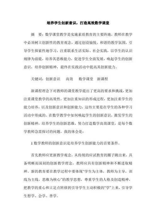 培养学生创新意识,打造高效数学课堂