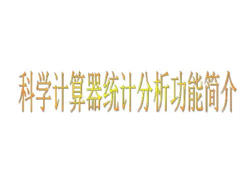 如何使用CASIO科学计算器讲解