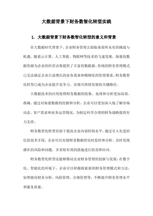大数据背景下财务数智化转型实践