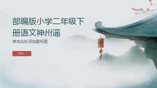 部编版小学二年级下册语文神州谣