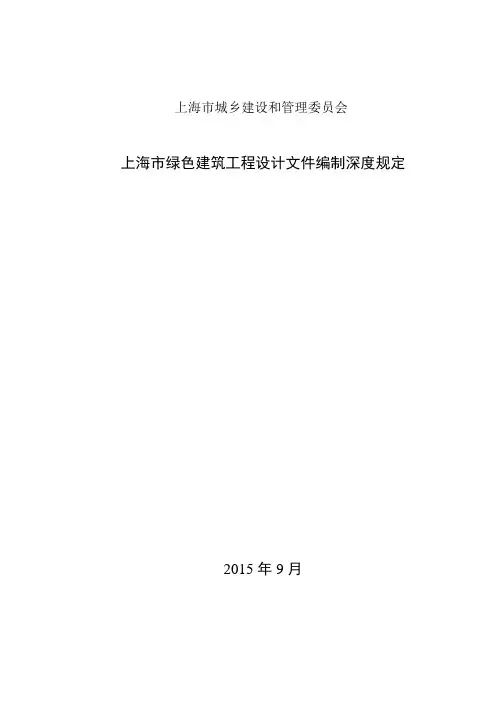 上海市绿色建筑工程设计文件编制深度规定