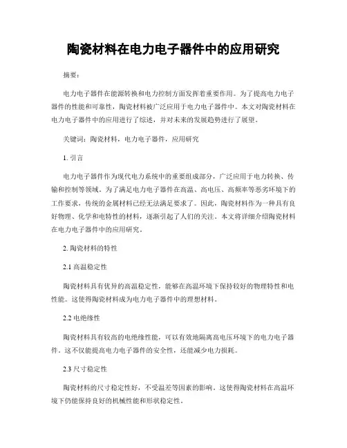 陶瓷材料在电力电子器件中的应用研究