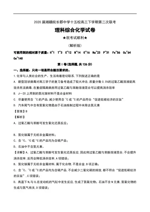2020届湘赣皖长郡中学十五校高三下学期第二次联考理科综合化学试卷及解析