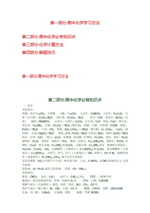 【精编】衡水高考2014年高考化学、必考点、难点方法、解题技巧、知识点易背口诀