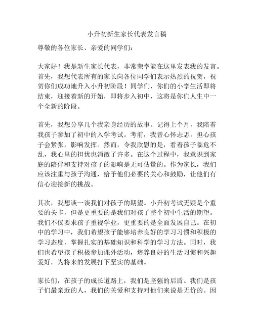 小升初新生家长代表发言稿