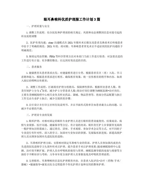 眼耳鼻喉科优质护理服工作计划3篇