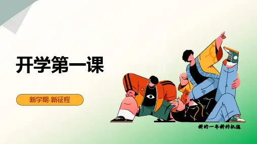 开学第一课(课件)一年级数学下册(人教版)