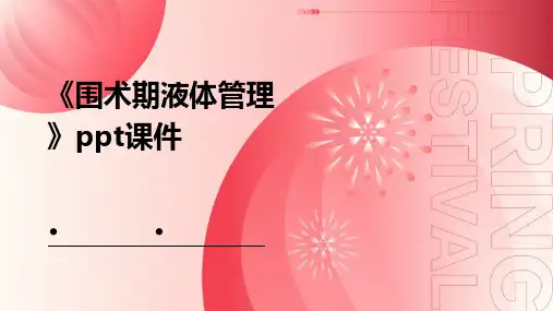 《围术期液体管理》课件
