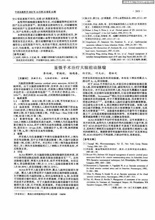 显微手术治疗大脑前动脉瘤