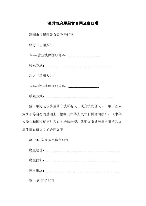 深圳市房屋租赁合同及责任书