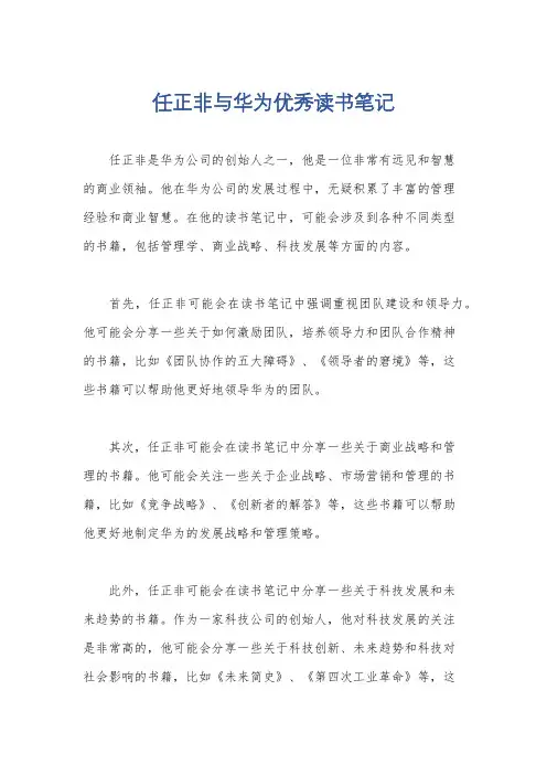 任正非与华为优秀读书笔记