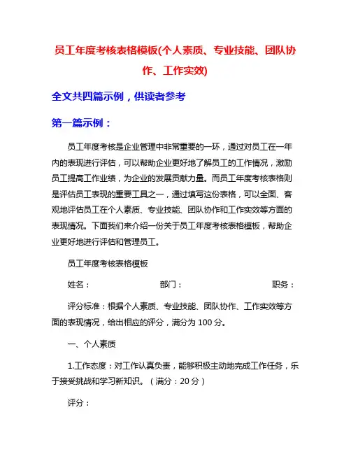员工年度考核表格模板(个人素质、专业技能、团队协作、工作实效)