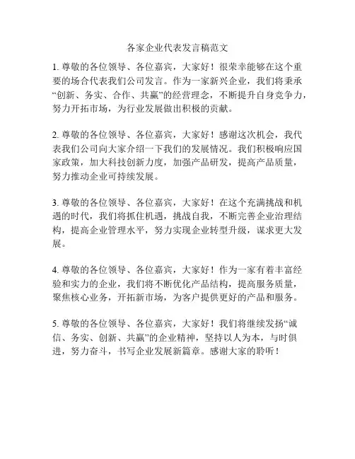各家企业代表发言稿范文