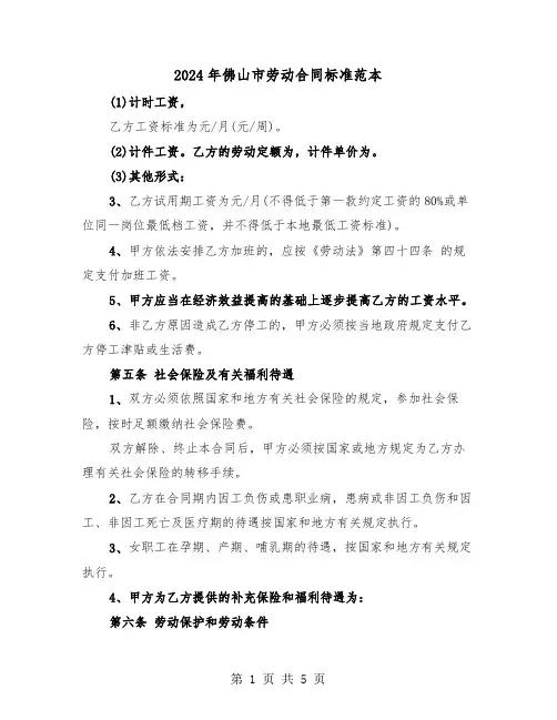 2024年佛山市劳动合同标准范本(二篇)