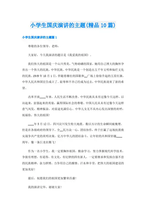 小学生国庆演讲的主题(精品10篇)