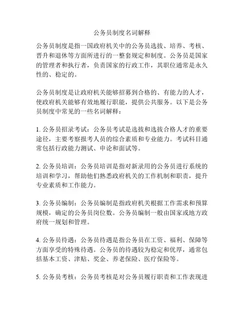公务员制度名词解释