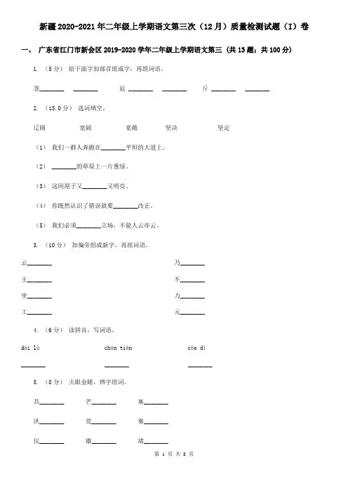 新疆2020-2021年二年级上学期语文第三次(12月)质量检测试题(I)卷