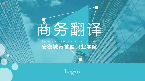 商务英语翻译