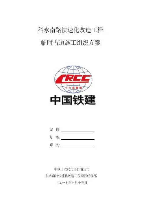 【资料汇编】市政临时占道施工方案(排版全面内容)