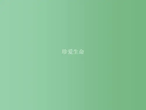 高中语文 专题1 珍爱生命 向死而生 珍爱生命 1 我与地坛(节选) 苏教版必修2